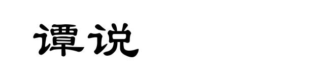 谭说