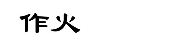 作火
