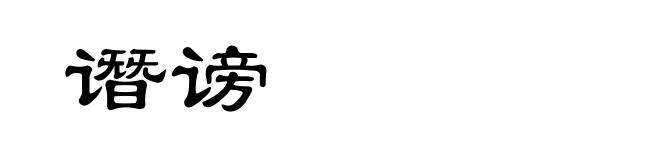 谮谤