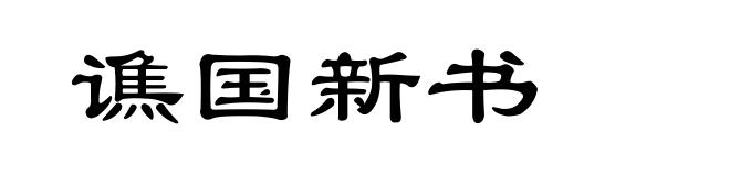 谯国新书