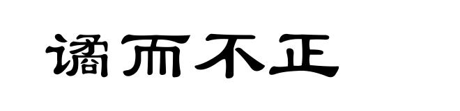 谲而不正