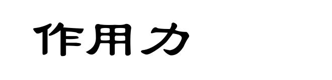 作用力