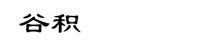 谷积