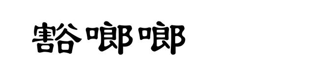 豁啷啷