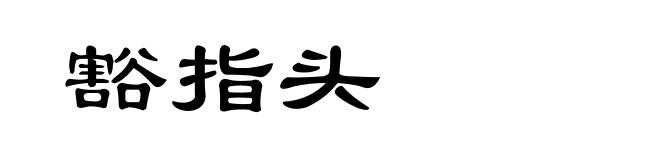 豁指头