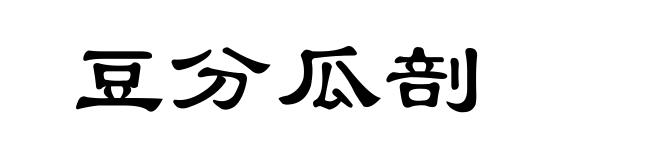 豆分瓜剖