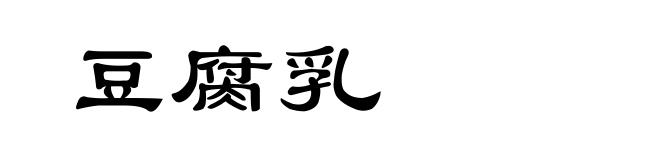 豆腐乳
