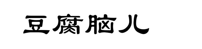 豆腐脑儿