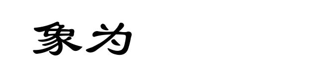象为