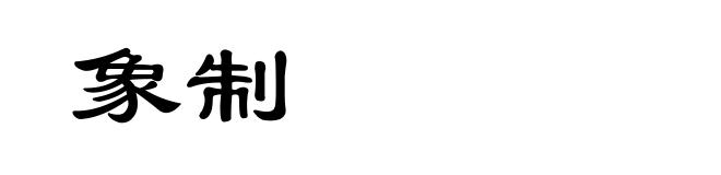 象制