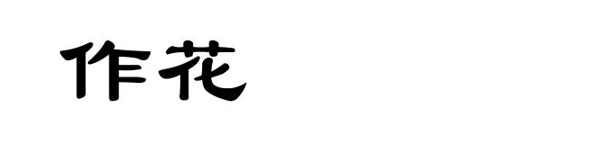 作花