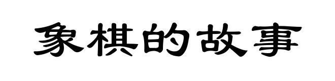 象棋的故事
