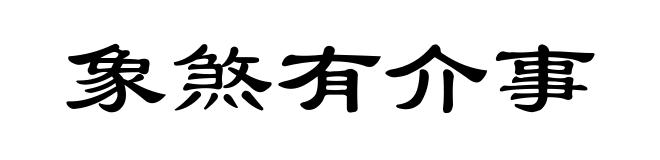 象煞有介事