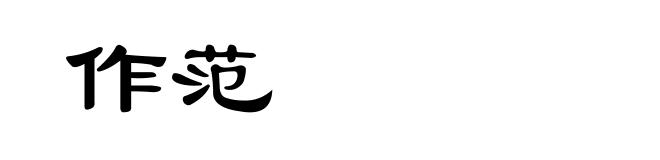 作范