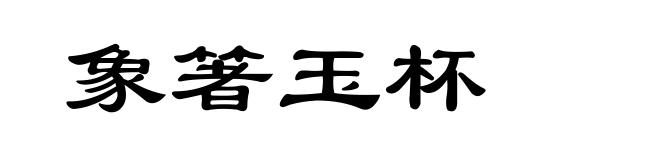 象箸玉杯