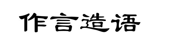 作言造语