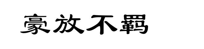 豪放不羁
