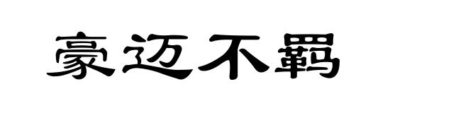 豪迈不羁