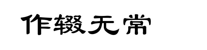 作辍无常
