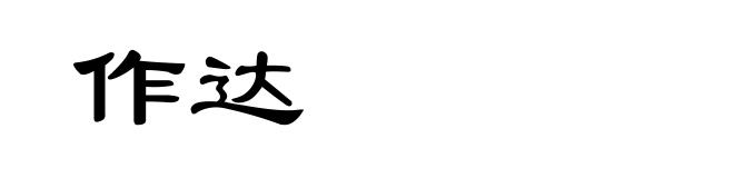 作达