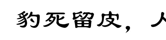 豹死留皮，人死留名