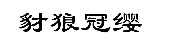 豺狼冠缨