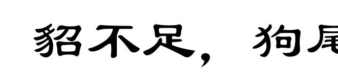 貂不足，狗尾续