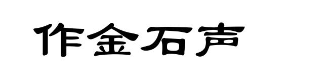 作金石声