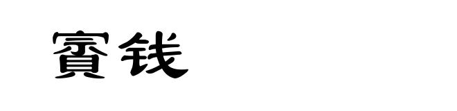 賨钱
