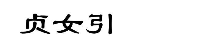 贞女引