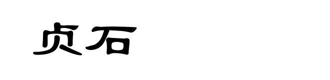贞石