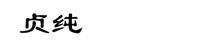 贞纯