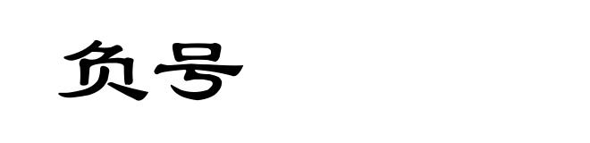 负号