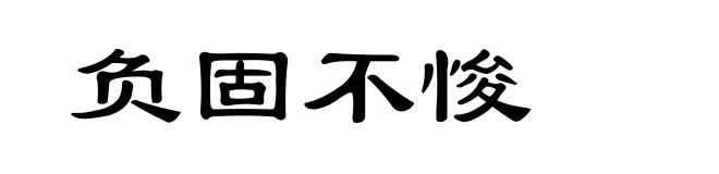 负固不悛