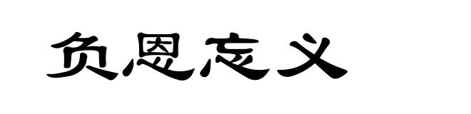 负恩忘义