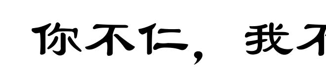 你不仁，我不义