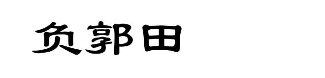 负郭田