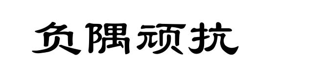 负隅顽抗