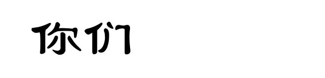 你们