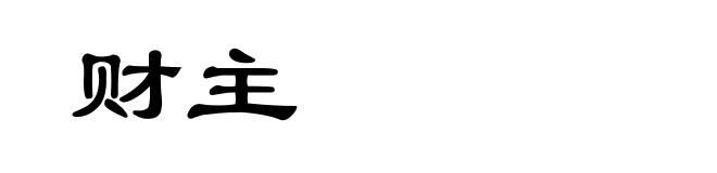 财主