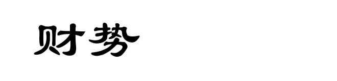 财势