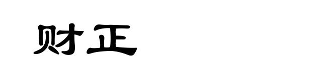 财正