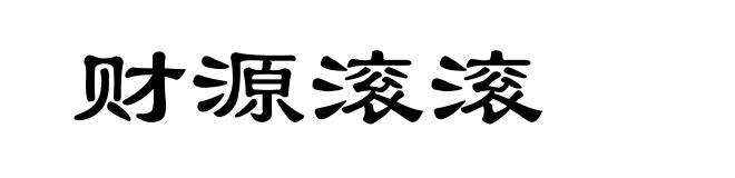 财源滚滚