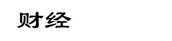 财经