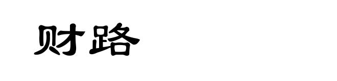 财路