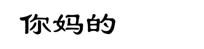 你妈的