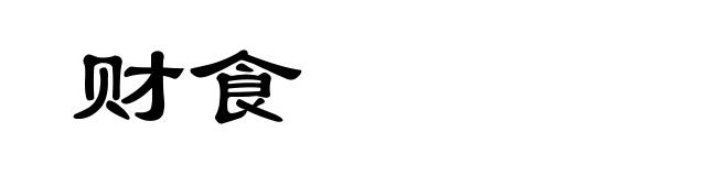 财食