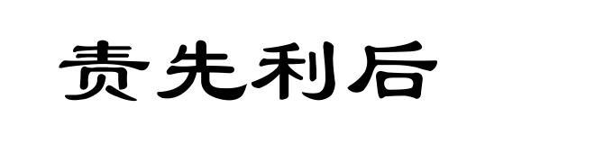 责先利后