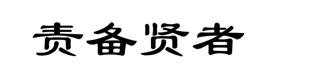 责备贤者