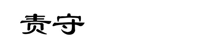 责守